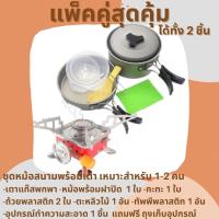 ?ชุดทำอาหารแค้มป์ปิ้ง?  ได้ทั้ง 2 อย่าง? ชุดหม้อสนาม SY200 พร้อม เตา สำหรับ 1-2 คน แคมป์ เดินป่า กลางแจ้งอุปกรณ์​เดินป่าหม้อสนามแค้มปิ้งอุปกรณ์คร