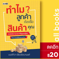 ทำไมลูกค้าต้องซื้อสินค้าคุณ | Dดี, สนพ. มนต์ทิวา เอียวรัตนานนท์