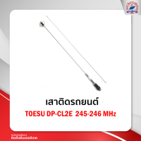 เสาติดรถยนต์TOESU DP-CL2E 245-246 MHz