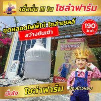 Solar Farm หลอดพี่โบ้ โซล่าเซลล์ 190W แสงสีขาว หลอดไฟพลังงานแสงอาทิตย์ ติดตั้งง่าย สว่างยันเช้า รับประกัน 1 ปี แพ็ค 1 ชุด