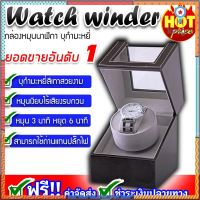 watch winder 1 เรือน ตู้เก็บนาฬิกา ตู้นาฬิกาออโตเมติกแบบหมุน กล่องเก็บนาฬิกา กล่องหมุนนาฬิกา flashsale ลดกระหน่ำ