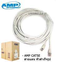 ??HOT!!ลดราคา?? AMPแท้ 80M สายแลนCAT5e พร้อมเข้าหัวและตัวครอบของAMP สายยาว80เมตร(สีขาว)#959 ##ที่ชาร์จ แท็บเล็ต ไร้สาย เสียง หูฟัง เคส Airpodss ลำโพง Wireless Bluetooth โทรศัพท์ USB ปลั๊ก เมาท์ HDMI สายคอมพิวเตอร์