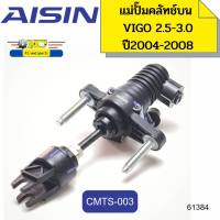 แม่ปั๊มคลัทช์บน VIGO04-08 2.5-3.0 2-4WD,REVOเบนซิน,INNOVA16,FORTUNER 3.005-08 CMTS-003 AISIN *61384