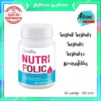 โฟลิค วิตามินซี วิตามินบี1 วิตามินบี6 วิตามินบี12 และกรดโฟลิค กิฟฟารีน ของแท้100%