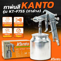 KANTO กาพ่นสี KT-F75S (กาล่าง) ขนาด 750 cc. ผลิตจากอลูมิเนียมหล่อ แข็งแรง ทนทาน น้ำหนักเบา