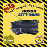 คลัชคอมแอร์ ครบชุด ฮอนด้า ซิตี้ 2002-2007 5 ร่อง ชุดหน้าคลัชคอมแอร์ Compressor Clutch HONDA CITY 2002-2007 5PK มูเลย์