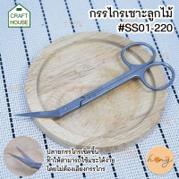 กรรไกรเซาะลูกไม้ #SS01-220 Crafthouse