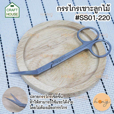 กรรไกรเซาะลูกไม้ #SS01-220 Crafthouse