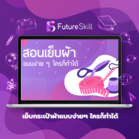 FutureSkill คอร์สเรียนออนไลน์ | เย็บกระเป๋าผ้าแบบง่ายๆ ใครก็ทำได้