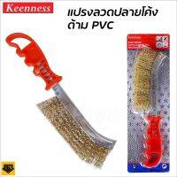 KEENNESS แปรงลวดทองเหลือง แปรงขัด ขัดสนิม ขนแปรงแข็ง คุณภาพดี ช่วยผ่อนแรง BT POWERTOOLS