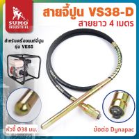 สายจี้ปูน ใช้ประกอบเข้ากับเครื่องจี้ปูน ข้อต่อ DYNAPAC ขนาดสายจี้ขนาด ø38mm x 4m