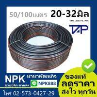 ( Pro+++ ) คุ้มค่า ท่อไฟฟ้า HDPE ม้วน (ยี่ห้อ ไทยเอเชีย TAP ของแท้) 20ถึง32มิล (Thai-Asia Conduit) SN16 PN6 HDPE80 PE พีอี ราคาดี สาย ยาง และ ท่อ น้ำ ท่อ pvc ท่อ ระบาย น้ํา สาย ยาง สี ฟ้า