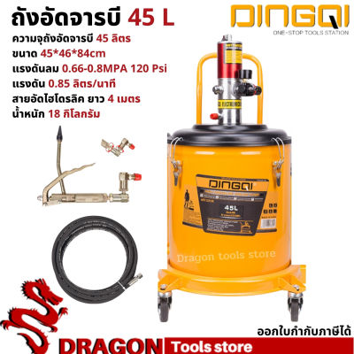 ถังอัดจารบี 45 ลิตร DINGQI พร้อมปืนและสายอัดจารบี