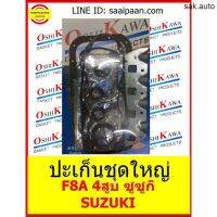 ปะเก้นชุดใหญ่ F8A 4สูบ ซูซูกิ SUZUKI OSHIKAWA GASKET 52 อะไหล่