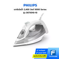 เตารีดไอน้ำ Philips รุ่น DST5010/10 2,400 วัตต์ 5000 Series (ประกันศูนย์)