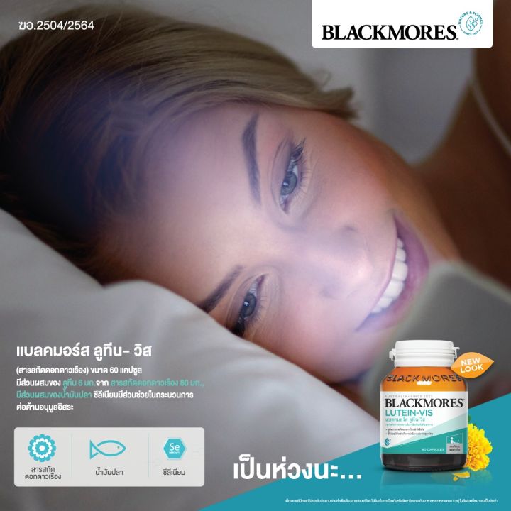 blackmores-lutein-vis-แบลคมอร์ส-ลูทีน-วิส-60-เม็ด-บำรุงสายตาด้วยสารอาหารจากธรรมชาติ