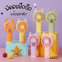 พัดลมมือถือ พร้อมขาตั้ง (รุ่นS060) ชาร์จUSB พัดลมพกพา