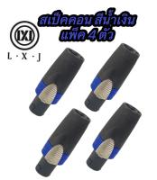 สปลั๊กสปีกคอนตัวผู้ #สีน้ำเงิน+ (ราคาต่อแพ็คจำนวน 4ตัว)สำหรับเข้าสายสัญญาณลำโพง