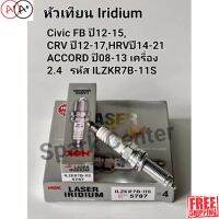 [สินค้าพร้อมจัดส่ง]⭐⭐หัวเทียน NGK Laser Iridium Civic FB ปี12-15,CRV ปี12-17,HRV ปี14-21,ACCORD ปี08-13 เครื่อง 2.0 รหัสSILKR7B11S[สินค้าใหม่]จัดส่งฟรีมีบริการเก็บเงินปลายทาง⭐⭐