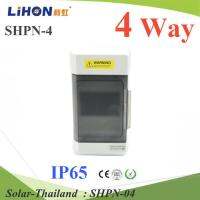 กล่องเบรคเกอร์พลาสติก SHPN ดีไซน์หรู แบบ 4 ช่อง แบบกันน้ำ IP65 พร้อมรางปีกนก บัสบาร์ทองแดง รุ่น SHPN-04