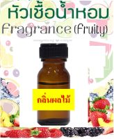 หัวน้ำหอมกลิ่นมะกรูด BERGAMOT หัวเชื้อน้ำหอมแท้ 100 %