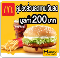 [E-Voucher] McDonalds แมคโดนัลด์  คูปองแทนเงินสด 200 บาท *** สุดคุ้ม สินค้าจำนวนจำกัด***