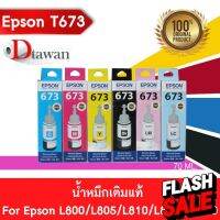 EPSON T673 น้ำหมึกเติมแท้  EPSON L800,L805,L810,L850,L1800 (BK,C,M,Y,LC,LM) (เลือกสีที่ช่องตัวเลือกสินค้า) #หมึกเครื่องปริ้น hp #หมึกปริ้น   #หมึกสี   #หมึกปริ้นเตอร์  #ตลับหมึก