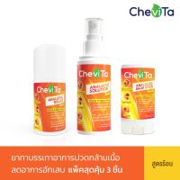 Chevita Set แพ็คสุดคุ้ม 3 ชิ้น (สูตรร้อน) ลดอาการอักเสบของกล้ามเนื้อ มีกลิ่นหอมสดชื่น ออกฤทธิ์นาน