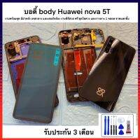 บอดี้ body Huawei nova 5T งานพร้อมชุด มีฝาหลัง เคสกลาง และเสนส์กล้อง งานดีสีสวย ฟรี ชุดไขควง กาวยาง 1หลอด อะไหล่มือถือ อะไหล่โทรศัพท์ กรอบมือถือ