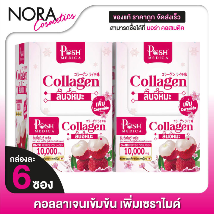 2-กล่อง-posh-medica-collagen-di-tri-peptide-ลิ้นจี่สโนว์-พลัส-6-ซอง-ลิ้นจี่หิมะ