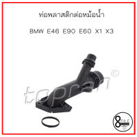 ท่อพลาสติกต่อหม้อน้ำ (กดล็อค) ** BMW E46, E90, E60, X1(E84), X3(E83) : OE 11537560130 / 7560130 บีเอ็มดับบลิว TOPRAN  / 8Mile BMW &amp; MINI