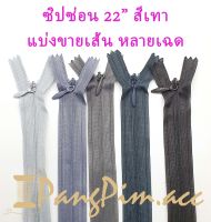 ซิปซ่อน ซิป ซิปซ่อน 22"  ซิปซ่อนปิดท้าย ซิปติดเสื้อผ้า กระเป๋า ปลอกหมอน ขนาด 22 นิ้ว (โทนสีเทา) *ราคาต่อเส้น