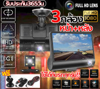 เมนูไทยตั้งค่าง่าย!!Dash Cam กล้องติดรถยนต์ 3 เลนส์ด้านหน้า/ห้อง โดยสาร/ด้านหลัง หน้าจอขนาด4"นิ้ว มุมกว้าง170° มีโหมดกลางคืน สว่างกลางคืนของแท้ FHD 1080P สินค้าพร้อมส่ง