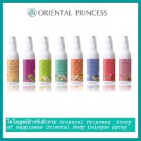 สเปรย์ฉีดตัวหอม Oriental Princess Story of Happinesst Body cologne Spray