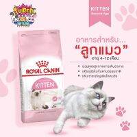 ด่วนโปร ส่งฟรี Royal Canin Kitten อาหารแมว โรยัลคานิน สำหรับลูกแมวอายุ 4-12 เดือน ขนาด 400 กรัม ล๊อตใหม่อายุยาว