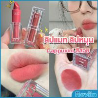 Reviln ลิปแมท ลิปหมุน เนื้อกำมะหยี่ สีสวย ติดทนนาน เนื้อแมตต์  lipstick