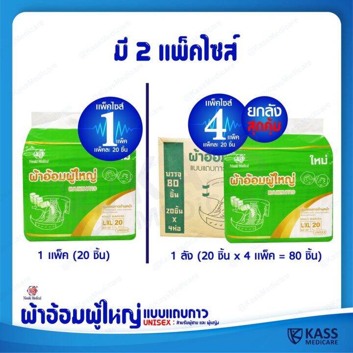 ผ้าอ้อมผู้ใหญ่-แบบแถบกาว-nisuki-size-l-xl-ยกลัง-4-แพ็ค-x-20-ชิ้น-80-ชิ้น-nisuki-adult-diapers