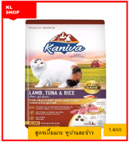 kaniva(คานิว่า) อาหารเม็ดแมว สูตรเนื้อแกะ ทูน่าและข้าว เสริมสร้างภูมิต้านทาน สร้างสมดุลในระบบทางเดินอาหาร  ขนาดถุง 1.4 กิโลกรัม