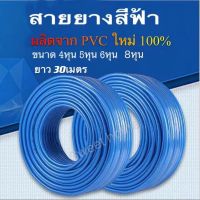 สายยางรดน้ำต้นไม้ (ม้วนละ30เมตร )สายยางสีฟ้า4หุน 5หุน 6หุน 8หุน สายยางพีวีซี PVCใหม่100% เนื้อหนานิ่ม ทนทาน ไม่เป็นตะใคร่ ไม่กรอบ