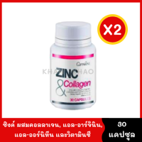 Zinc And Collagen ซิงค์แอนด์คอลลาเจน 30 capsule* (แพ็คคู่ 2 กระปุก) ซิงค์ ผสมคอลลาเจนกิฟฟารีน สิวอักเสบ หน้ามัน ผมร่วง มีบุตรยาก