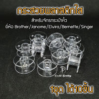 กระสวยจักร 1ชุดได้10อัน คุณภาพดี สำหรับจักรกระเป๋าหิ้ว Janome/brother/Elvira/Bernette/singer