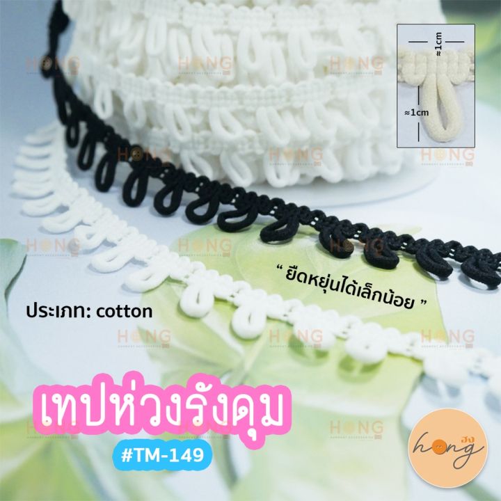 สั่งขั้นต่ำ-1-หลา-เทปห่วงรังดุม-tm-149