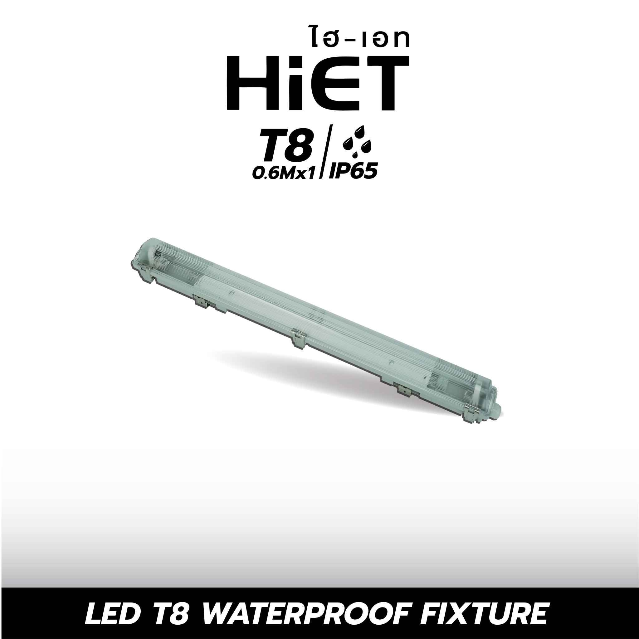 HIET LED T8 WATERPROOF FIXTURE โคมเปล่า กันน้ำกันฝุ่น (ใช้คู่กับหลอด LED T8)