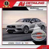 ฟิล์มใสกันรอย บริเวณเบ้ามือจับ  สำหรับรถ Volvo รุ่น s60 เกรดพรีเมี่ยม พร้อมส่ง !! //Ai Sticker &amp; Detailing Shop