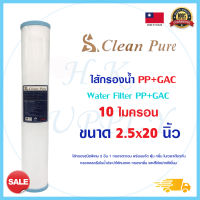 Clean pure ไส้กรองน้ำ ไส้กรอง PP GAC ไส้กรองชนิดพิเศษ 2 อิน 1 กรองตะกอน ขั้นแรก พร้อมขจัดคลอรีน ตู้หยอดเหรียญ