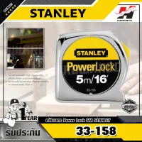 STANLEY รุ่น 33-158 ตลับเมตร POWERLOCK 5ม