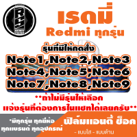 ฟิล์มโทรศัพท์ Redmi เรดมี เเอนตี้ช็อค Anti Shock ( ตระกูลNoteทุกรุ่น )*ฟิล์มใส ฟิล์มด้าน *แจ้งรุ่นอื่นทางแชทได้เลยครับ มีทุกรุ่น ทุกยีห้อ