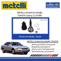 METELLI หัวเพลา/ยางกันฝุ่น ตัวนอก TOYOTA Camry 2.2 ปี 1991 จำนวน 1 ชุด