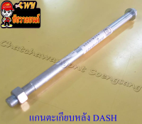 แกนตะเกียบหลัง DASH (12x230 มม.)