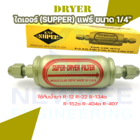 ฟิวเตอร์ไดเออร์ ตู้แช่ SUPER ขนาด 1/4 แฟร์ Super Dryer Filter ยี่ห้อ KNP ไดเออร์ขนาด 1/4